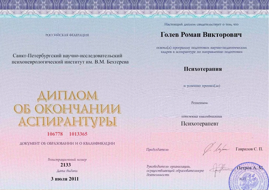 Диплом об окончании аспирантуры Голевым Романом Викторовичем наркологическая клиника в Кинель-Черкассах Наше Здоровье